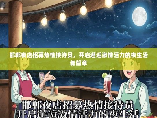 邯郸夜店招募热情接待员，开启邂逅激情活力的夜生活新篇章
